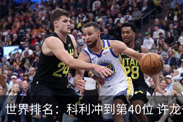世界排名：科利冲到第40位 许龙一夺冠232位