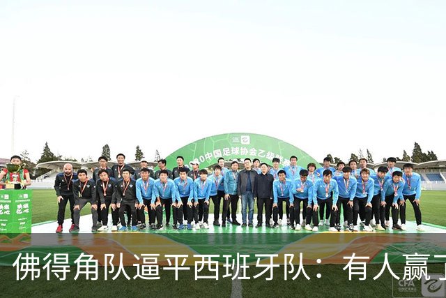 佛得角队逼平西班牙队：有人赢了470万美元，也有人100万美元一夜归零