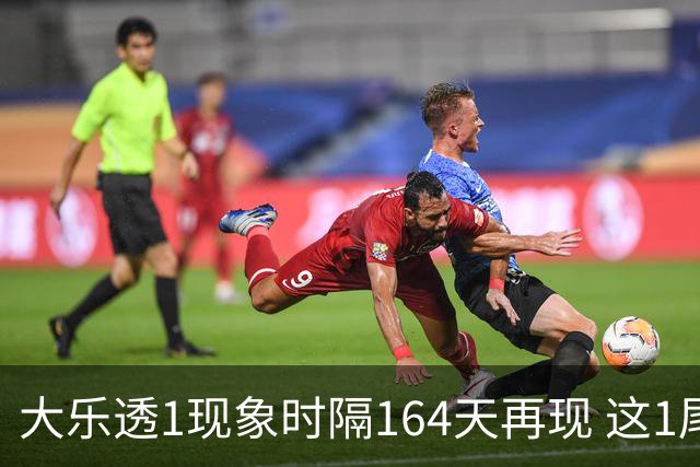 大乐透1现象时隔164天再现 这1尾太热下期必选?