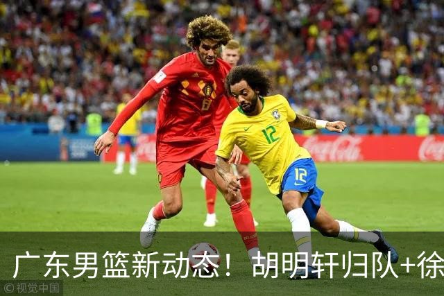 广东男篮新动态！胡明轩归队+徐杰黄明依赴美特训，四人合同到期