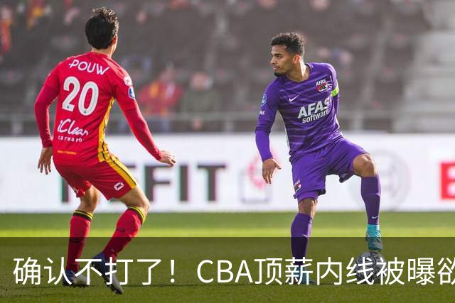 确认不打了！CBA顶薪内线被曝欲离队，加盟广东驰援杜锋成首选？