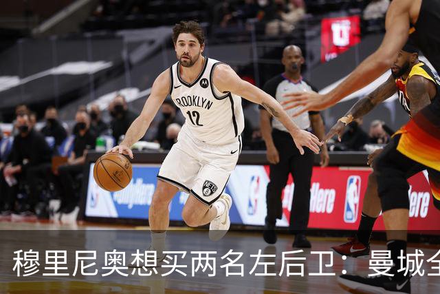 穆里尼奥想买两名左后卫：曼城全面手主推，阿森纳昔日爱徒是备选