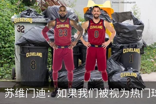 苏维门迪：如果我们被视为热门球队，那是因为这是我们应得的