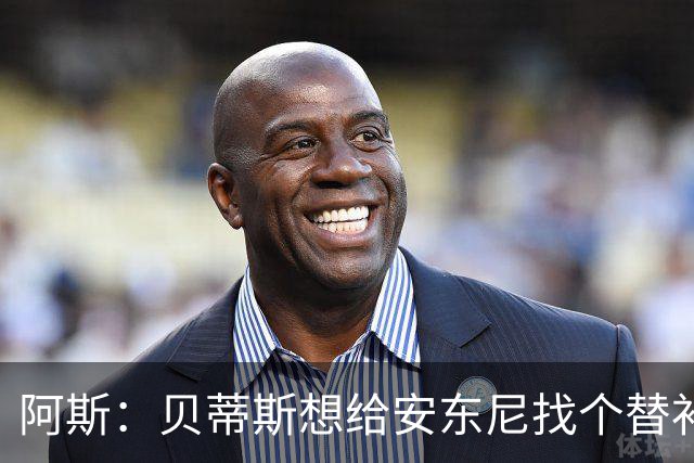 阿斯：贝蒂斯想给安东尼找个替补但很难，因为他几乎一直在踢比赛