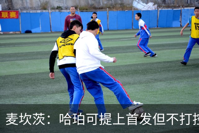 麦坎茨：哈珀可提上首发但不打控卫 建议马刺留福克斯打五小
