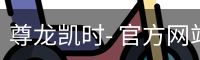 尊龙凯时